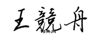 王正良王競舟行書個性簽名怎么寫