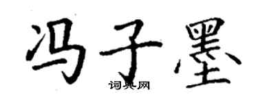 丁謙馮子墨楷書個性簽名怎么寫