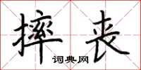 荊霄鵬摔喪楷書怎么寫