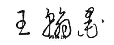 駱恆光王翰墨草書個性簽名怎么寫