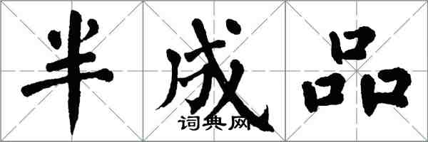 翁闓運半成品楷書怎么寫