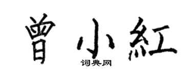 何伯昌曾小紅楷書個性簽名怎么寫
