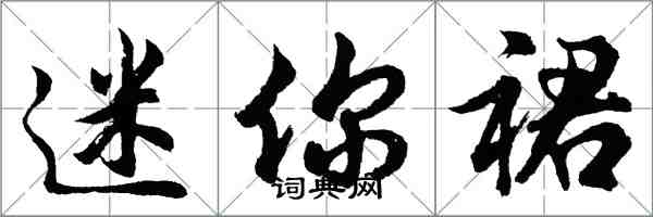 胡問遂迷你裙行書怎么寫