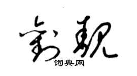 梁錦英劉靚草書個性簽名怎么寫