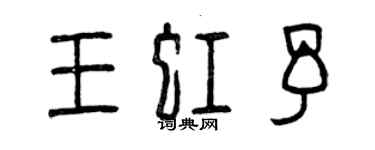 曾慶福王虹予篆書個性簽名怎么寫