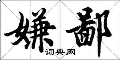 胡問遂嫌鄙行書怎么寫