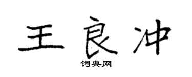 袁強王良沖楷書個性簽名怎么寫