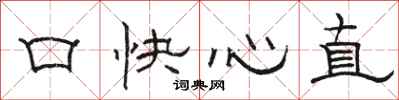 駱恆光口快心直隸書怎么寫