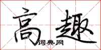 荊霄鵬高趣行書怎么寫