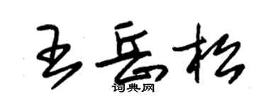 朱錫榮王岳松草書個性簽名怎么寫