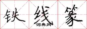 侯登峰鐵線篆楷書怎么寫