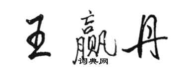 駱恆光王贏丹行書個性簽名怎么寫