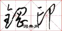 駱恆光鋼印草書怎么寫