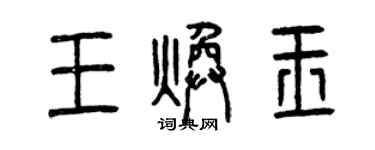 曾慶福王煥玉篆書個性簽名怎么寫