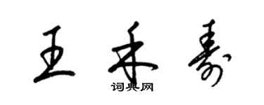 梁錦英王禾壽草書個性簽名怎么寫