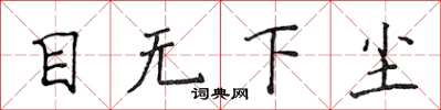 侯登峰目無下塵楷書怎么寫
