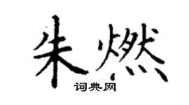 丁謙朱燃楷書個性簽名怎么寫