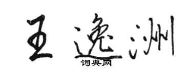 駱恆光王逸洲行書個性簽名怎么寫