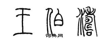 陳墨王伯濤篆書個性簽名怎么寫