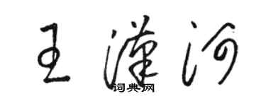 駱恆光王漢河草書個性簽名怎么寫