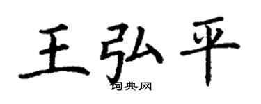 丁謙王弘平楷書個性簽名怎么寫