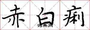 周炳元赤白痢楷書怎么寫