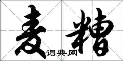 胡問遂麥糟行書怎么寫