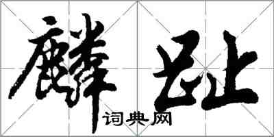 胡問遂麟趾行書怎么寫