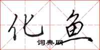 田英章化魚行書怎么寫