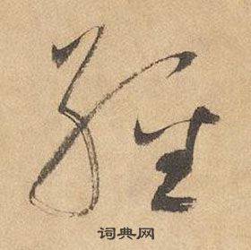 邊武千字文中經的寫法