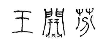 陳聲遠王開芬篆書個性簽名怎么寫