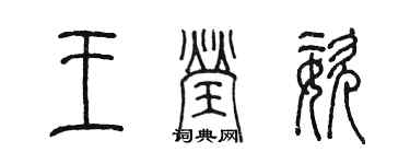 陳墨王瑩姿篆書個性簽名怎么寫