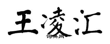 翁闓運王凌匯楷書個性簽名怎么寫