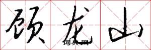 顧龍山怎么寫好看