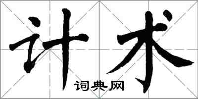 翁闓運計術楷書怎么寫