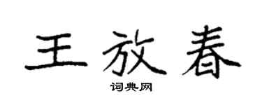 袁強王放春楷書個性簽名怎么寫