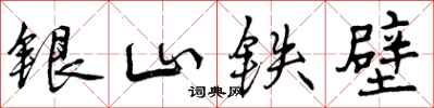 曾慶福銀山鐵壁行書怎么寫