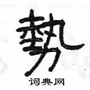 楊為國寫的硬筆隸書勢