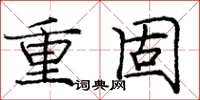 龐中華重固楷書怎么寫