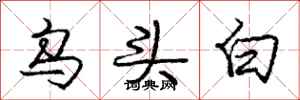 龐中華烏頭白行書怎么寫
