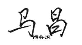 駱恆光馬昌行書個性簽名怎么寫