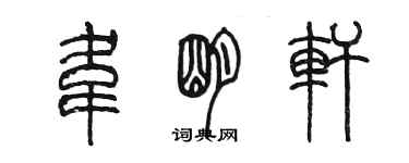 陳墨韋明軒篆書個性簽名怎么寫