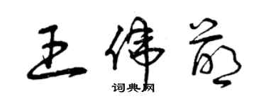 曾慶福王偉萌草書個性簽名怎么寫