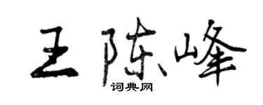 曾慶福王陳峰行書個性簽名怎么寫