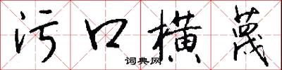 污糟的意思_污糟的解釋_國語詞典