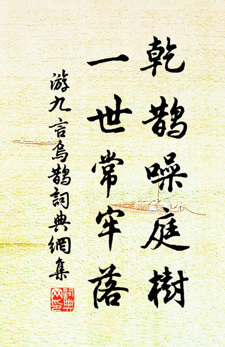 與善良難驗,生涯忽易窮 詩詞名句