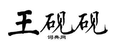 翁闓運王硯硯楷書個性簽名怎么寫