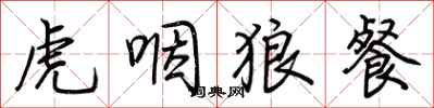 荊霄鵬虎咽狼餐行書怎么寫