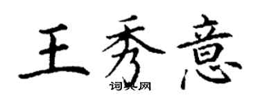 丁謙王秀意楷書個性簽名怎么寫