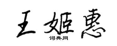 王正良王姬惠行書個性簽名怎么寫